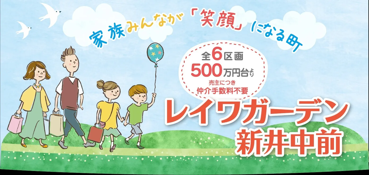 レイワガーデン新井中前