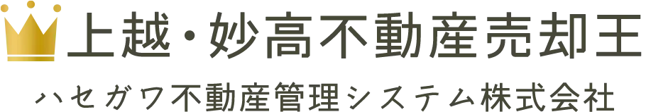 上越市で不動産売却なら当社へお任せ!空き家や相続問題などにも親身にご相談に乗れますよ!